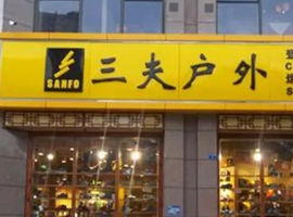 户外运动项目的经营之道 从热爱到可持续的商业模式