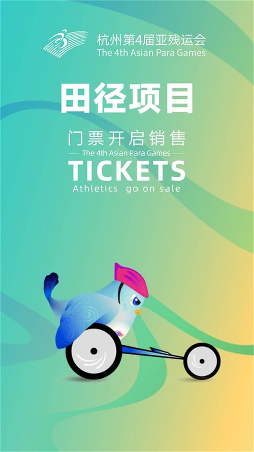 杭州亚残运会门票热售，七大赛事彰显运动项目经营新活力